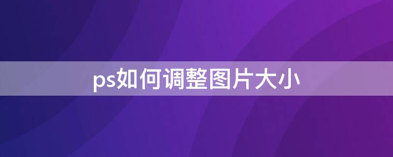 ps如何调整图片大小（手机wps如何调整图片大小）