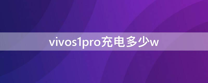 vivos1pro充电多少w vivos1pro充电功率