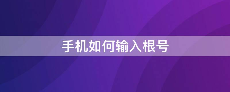 手机如何输入根号（手机如何输入根号2）