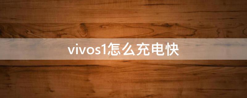 vivos1怎么充電快（vivos1如何快速充電）