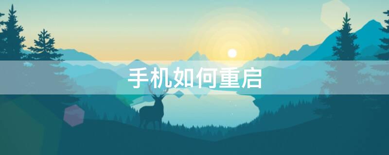 手机如何重启（华为手机如何重启）