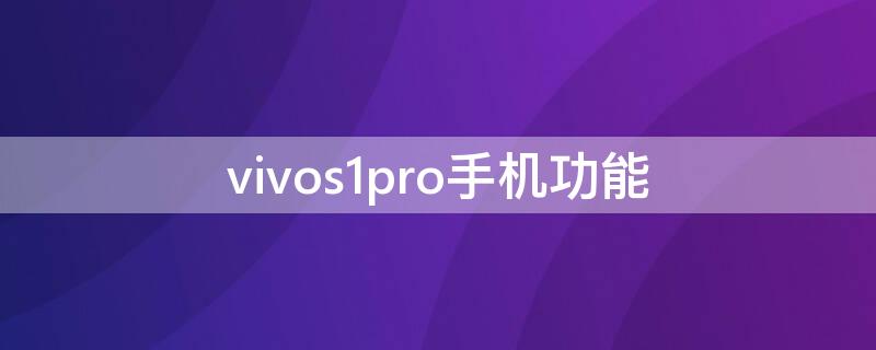 vivos1pro手机功能（vivos1pro手机功能游戏画）