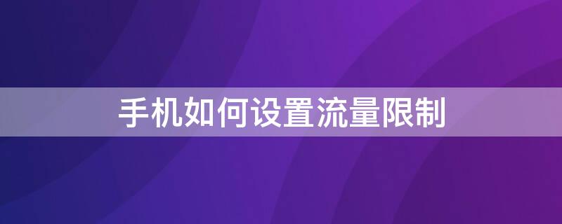 手機(jī)如何設(shè)置流量限制（oppo手機(jī)如何設(shè)置流量限制）