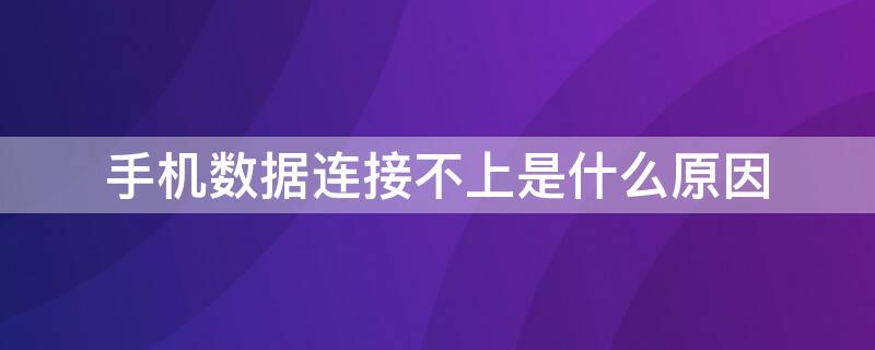 手機數(shù)據(jù)連接不上是什么原因 手機數(shù)據(jù)連接連不上什么原因