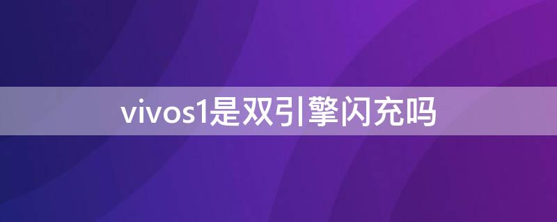 vivos1是雙引擎閃充嗎（vivos1雙引擎閃充失靈影響充電嗎）