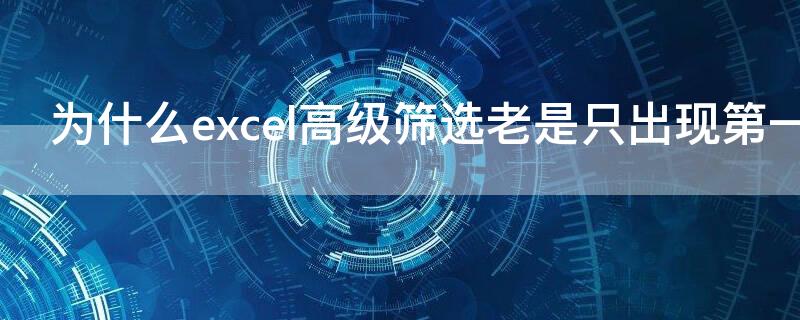 為什么excel高級篩選老是只出現(xiàn)第一欄 excel高級篩選后只剩標題欄