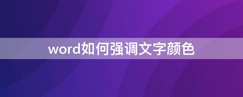 word如何強(qiáng)調(diào)文字顏色 word如何強(qiáng)調(diào)文字顏色2