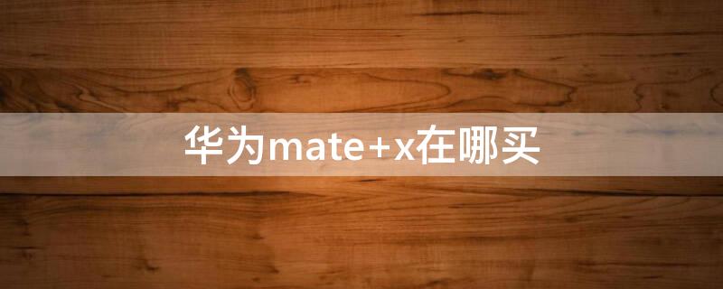 华为mate 华为mate30pro