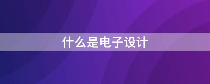 什么是電子設(shè)計(jì)（什么是電子設(shè)計(jì)自動化中的Top-Down設(shè)計(jì)方式?）