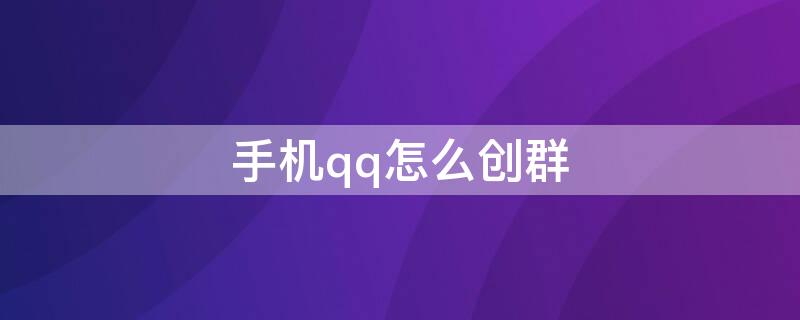 手机qq怎么创群 手机上qq怎么创群