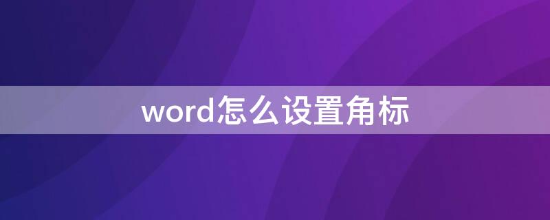 word怎么設置角標