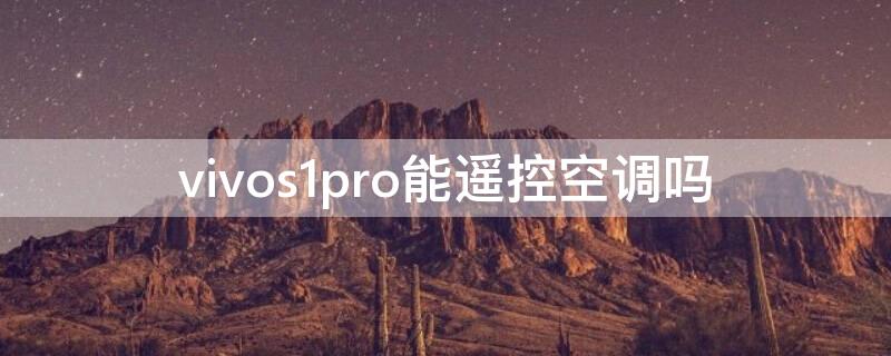 vivos1pro能遥控空调吗 vivos1能遥控空调么