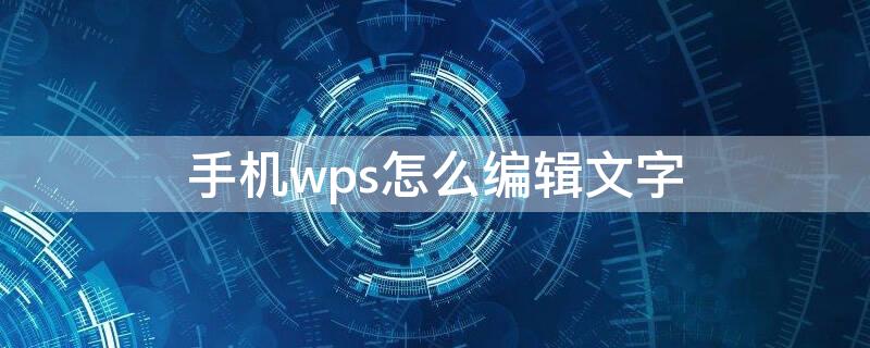 手機(jī)wps怎么編輯文字（手機(jī)wps怎么編輯文字打?。?></p>
      <p ><p>手機(jī)wps編輯文字的方法如下：</p><p>1、在手機(jī)的主頁面找到WPS office ，進(jìn)入應(yīng)用WPS；</p><p>2、進(jìn)入WPS office主界面點(diǎn)擊新建文檔；</p><p>? ? ? ?3、然后使用手機(jī)鍵盤輸入文字即可。</p>
                    <p >    </div>
    
   <div   id=