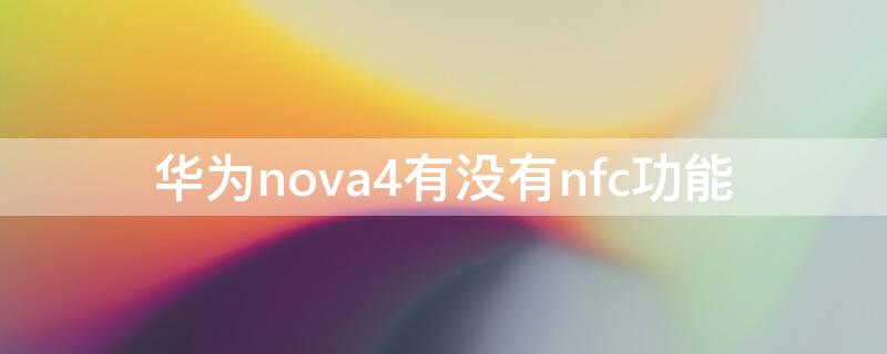 华为nova4有没有nfc功能 华为Nova4有没有nfc