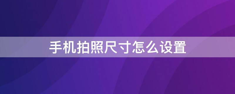 手機拍照尺寸怎么設置 小米手機拍照尺寸怎么設置