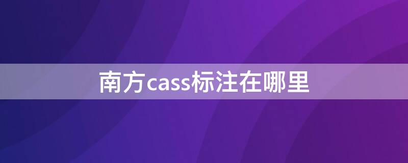 南方cass標注在哪里（南方cass控制點怎么標注）