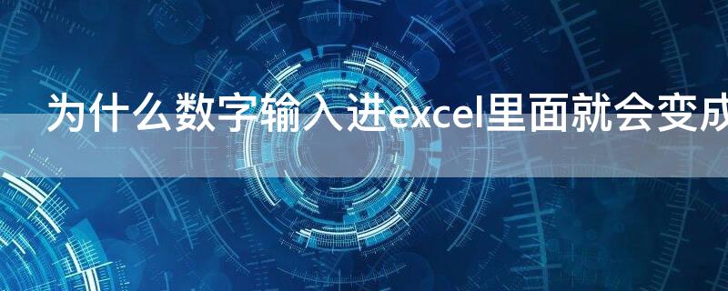 为什么数字输入进excel里面就会变成000（为什么数字输入进excel里面就会变成符号）