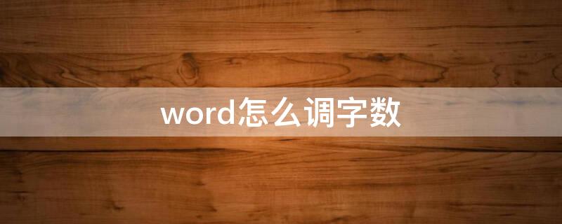 word怎么调字数（word文档字数怎么设置）