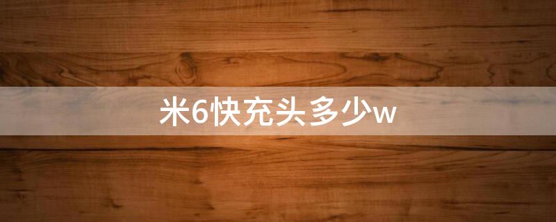 米6快充头多少w 小米6充电头是多少w的