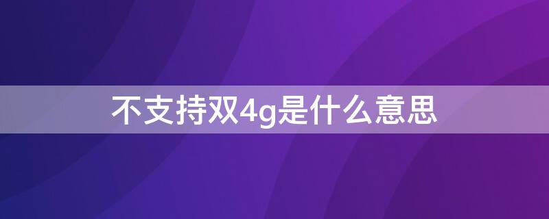 不支持雙4g是什么意思 不啟用雙卡4g是什么意思