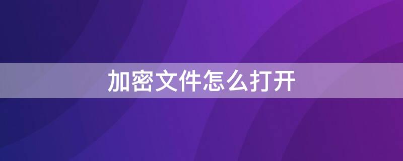 加密文件怎么打開 華為加密文件怎么打開