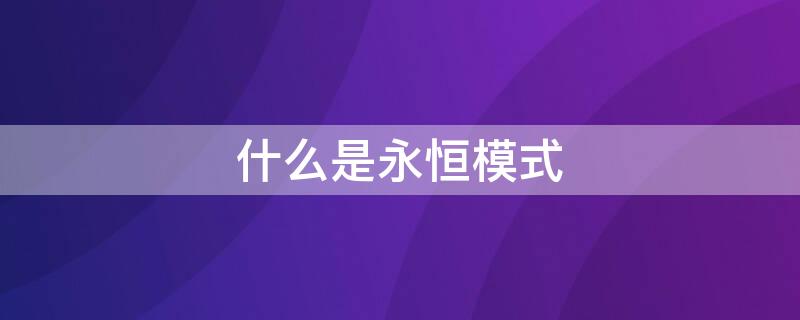 什么是永恒模式（什么是永恒模式游戲）