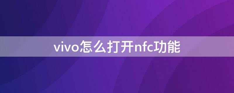 vivo怎么打開nfc功能（vivo怎樣打開nfc功能）