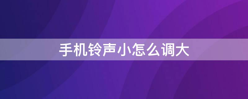 手机铃声小怎么调大 华为手机铃声小怎么调大