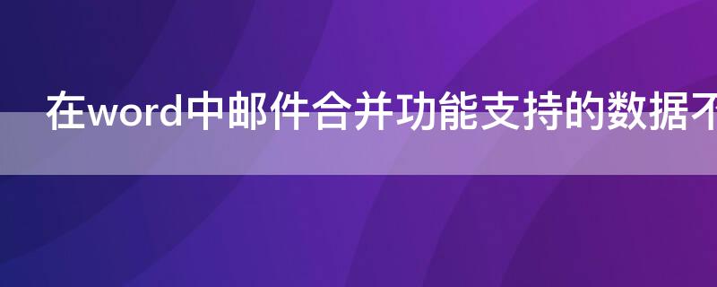 在word中郵件合并功能支持的數據不包括