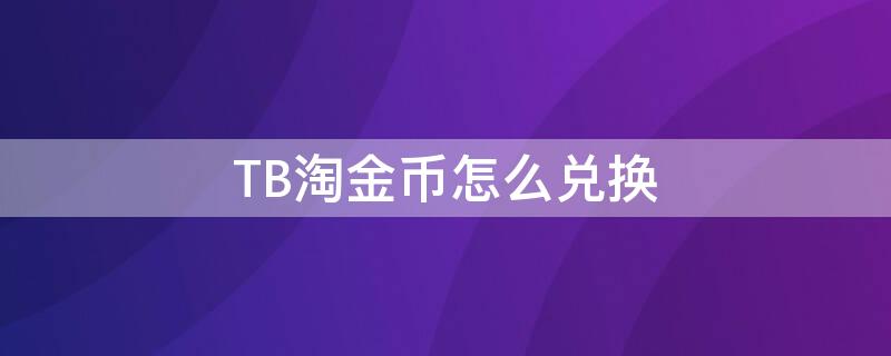 TB淘金币怎么兑换 淘金币全部兑换