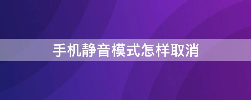 手机静音模式怎样取消（苹果手机静音模式怎样取消）