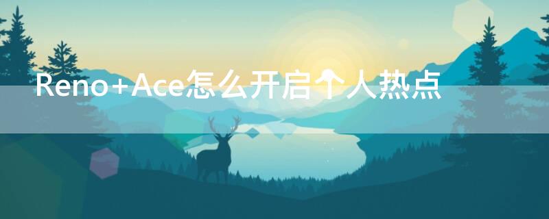 Reno Ace怎么開(kāi)啟個(gè)人熱點(diǎn)