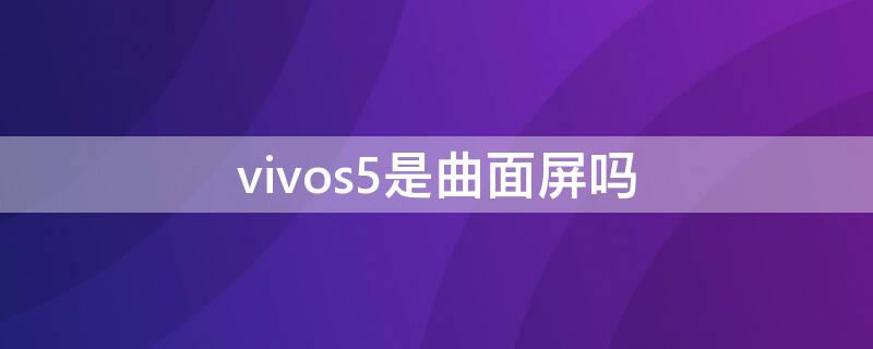 vivos5是曲面屏嗎