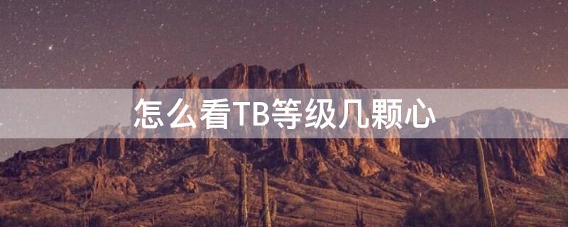 怎么看TB等级几颗心 怎么看淘宝等级几颗心?