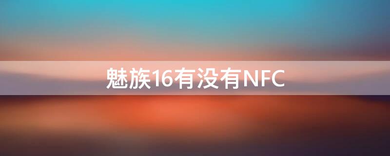 魅族16有沒有NFC