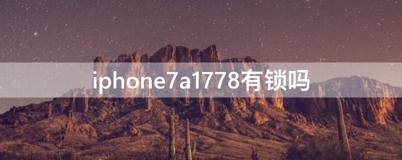 iPhone7a1778有锁吗（苹果7型号A1778有锁吗）