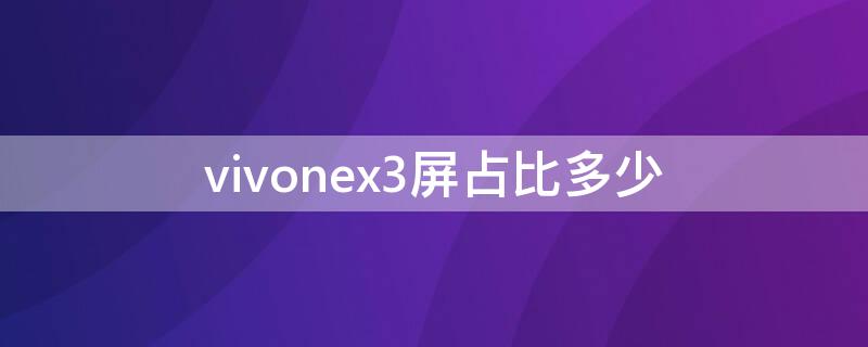 vivonex3屏占比多少（vivox23屏占比）