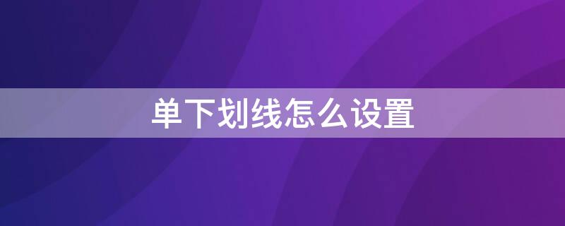 單下劃線怎么設(shè)置 單下劃線怎么設(shè)置效果刪除線