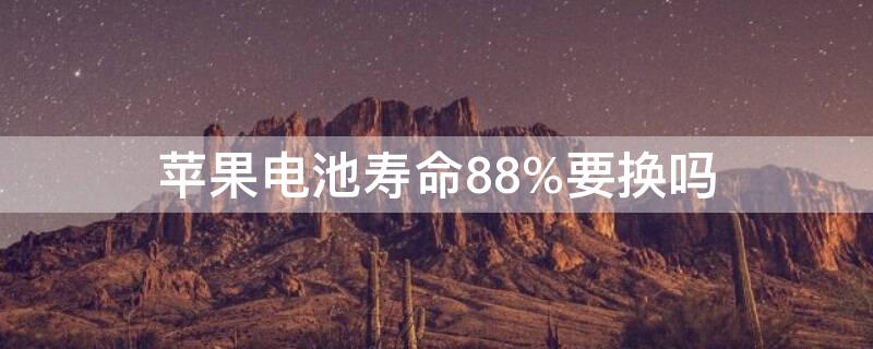 iPhone电池寿命88%要换吗