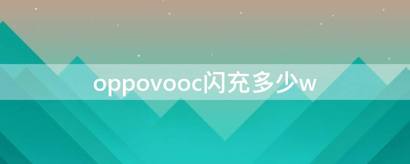 oppovooc闪充多少w（oppovooc闪充多少钱）