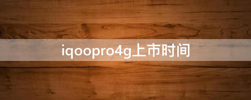 iqoopro4g上市時間（iqoopro4g版參數(shù)）