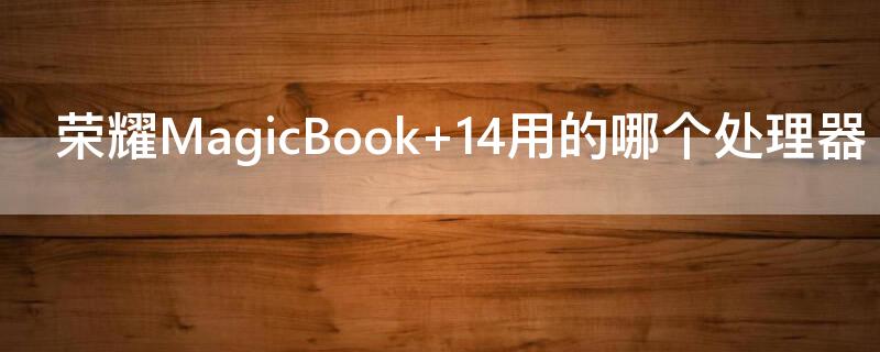 榮耀MagicBook 榮耀magicbookx14筆記本