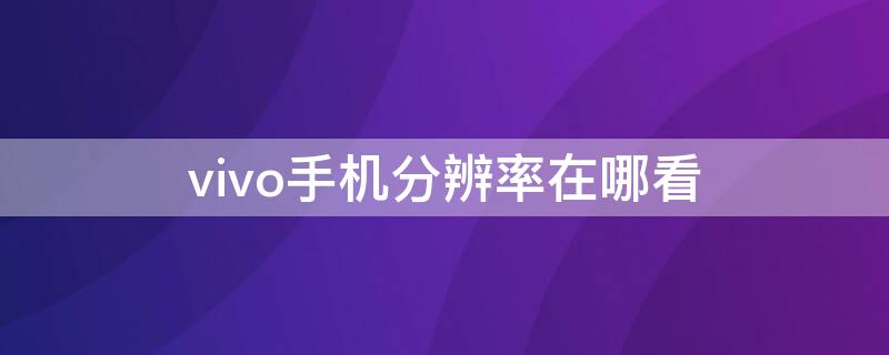 vivo手機分辨率在哪看（vivo手機分辨率在哪看?。?></p>
      <p ><p>以vivo x20為例，其看手機分辨率是在：</p><p>1、在手機上找到“設(shè)置”，并點擊進入。</p><p>2、在設(shè)置中，找到“顯示與亮度”選項，點擊進入。</p><p>3、進入顯示與亮度頁面后，即可“屏幕分辨率”了。</p>
                    <p >    </div>
    
   <div   id=