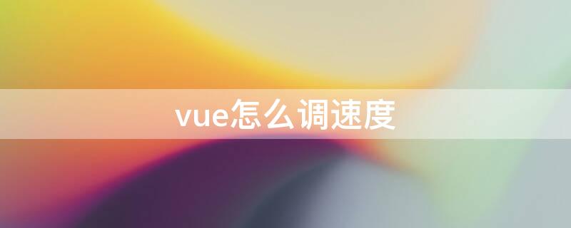 vue怎么调速度