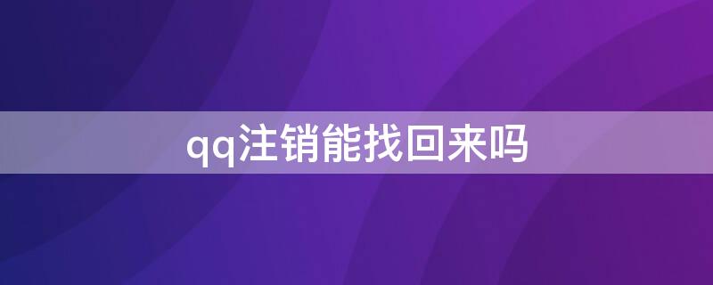 qq注銷能找回來嗎 qq注銷能找回來嗎蘋果