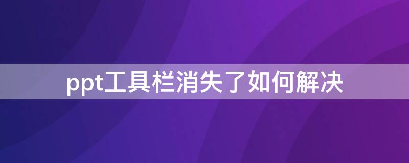 ppt工具欄消失了如何解決