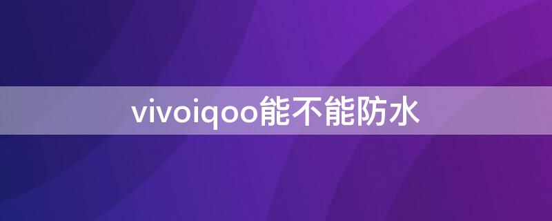 vivoiqoo能不能防水 vivoiQOO防水嗎