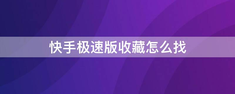 快手極速版收藏怎么找 快手極速版收藏怎么找出來