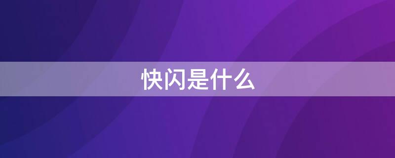 快閃是什么 韓娛快閃是什么