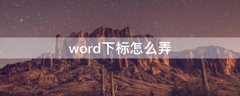 word下标怎么弄（word怎么打下标）